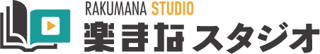 楽まなスタジオ